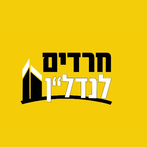 חרדים לנדל"ן