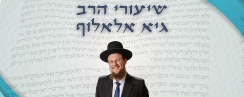 שיעורי הרב גיא אלאלוף